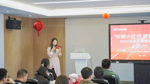 玩轉小紅書 營銷新攻略丨京東科技2024企業全域營銷培訓會成功舉辦